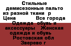    Стильные демисезонные пальто из разной ткани ,р 44-60 › Цена ­ 5 000 - Все города Одежда, обувь и аксессуары » Женская одежда и обувь   . Ростовская обл.,Зверево г.